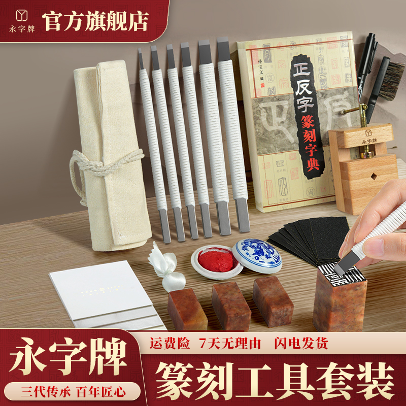 永字牌篆刻刀篆刻工具套装初学者入门套装刻印章工具雕刻工具套装