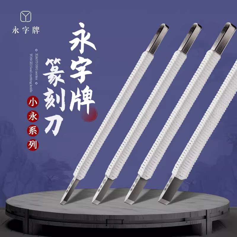 永字小永刻刀篆刻篆刻刀专业平口工具全套入门初学学生手工匠心图片