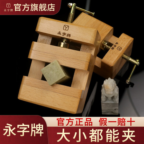 【永字牌】旗舰店篆刻周边—印床