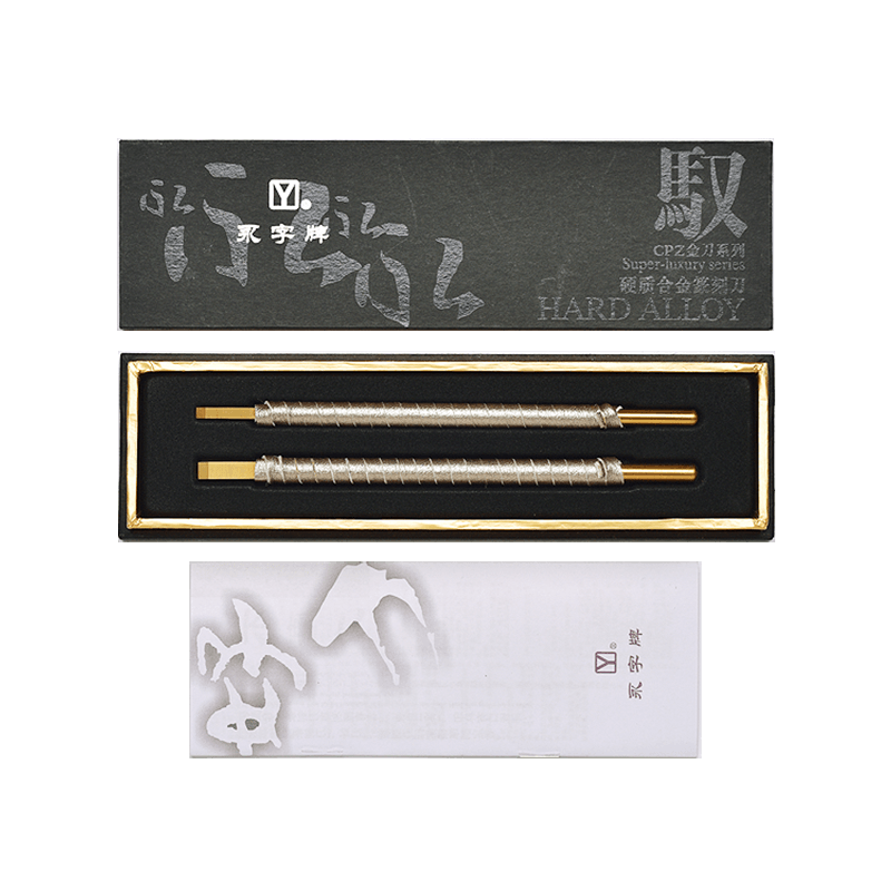 永子牌永字永字牌刻刀篆刻篆刻刀专业工具5mm钨钢8平口驭系列印章