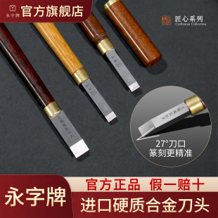 永字牌王福庵篆刻刀雕刻刀具篆刻工具套装进口钨钢刀头印章专用