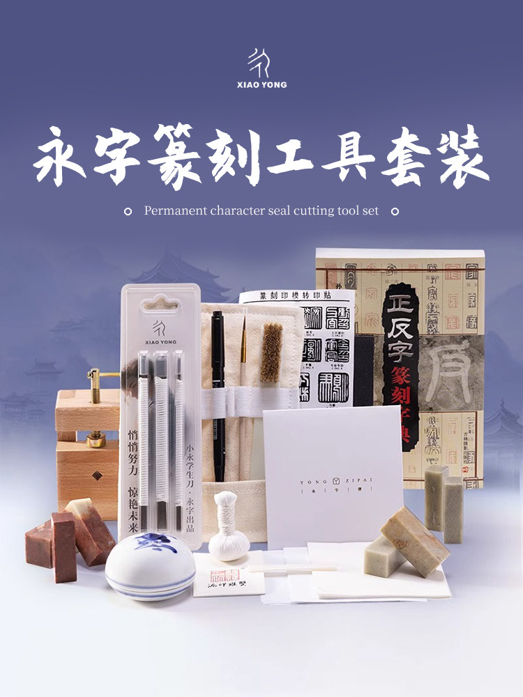 永字永字牌刻刀篆刻工具套装初学者全套纂刻印章雕刻一套8m篆刻刀