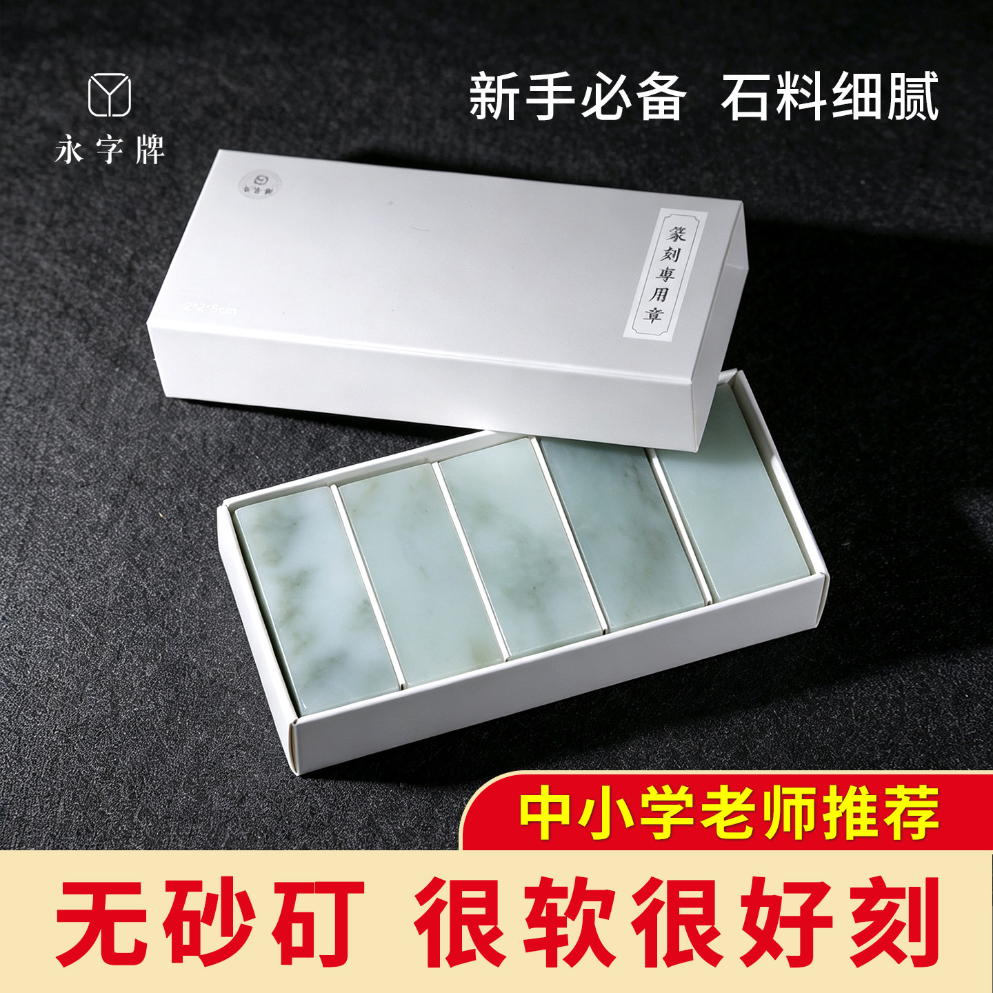 广西冻石篆刻石料练习方章青田石少儿篆刻软石头中小学生软石印章石篆刻工具初学石料刻印好磨易刻初学永字牌