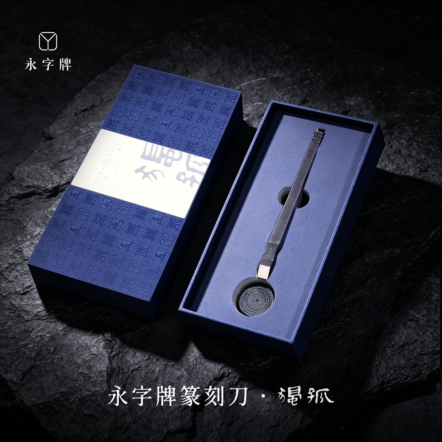 永字牌篆刻刀神话天啸图片