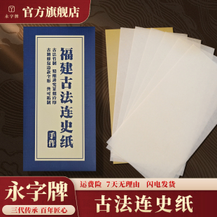 永字牌手工拓印连史纸拓片专用纸篆刻钤印印章拓碑拓边临摹纸印稿初学者转印用宣纸四尺手工铅山连四纸拷贝纸
