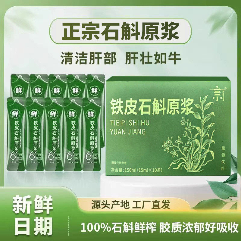 铁皮石斛原浆官方正品铁皮枫斗新鲜石斛汁花粉中非药材旗舰店