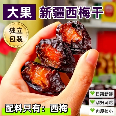 新疆西梅干500g减健康脂期无蔗孕妇糖添加正品零食特产官方旗舰店