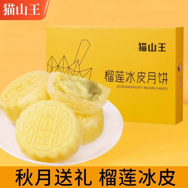 猫山王榴莲冰皮月饼水果月饼礼盒装广式流心大月饼中秋团购送礼品