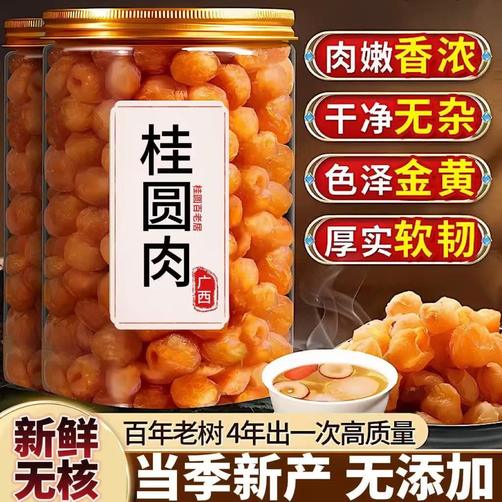 新货桂圆肉干无核无壳龙眼干肉新鲜灯笼肉厚即食泡水煲汤广西特产,传统滋补营养品,药膳养生粉/羹/糊,淘宝优惠券,粉丝福利购,淘宝优惠卷