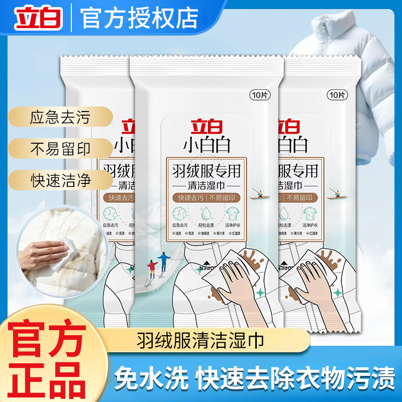 立白小白白羽绒服免洗清洁湿巾免水洗强力去污渍神器专用便携小包,洗护清洁剂/卫生巾/纸/香薰,衣物去污湿巾,淘宝优惠券,粉丝福利购,淘宝优惠卷