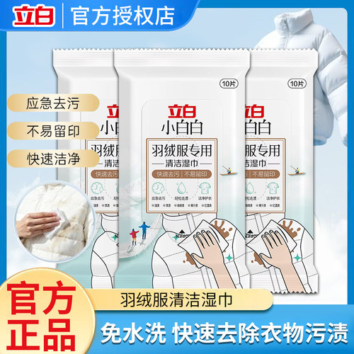 立白小白白羽绒服免洗清洁湿巾免水洗强力去污渍神器专用便携小包