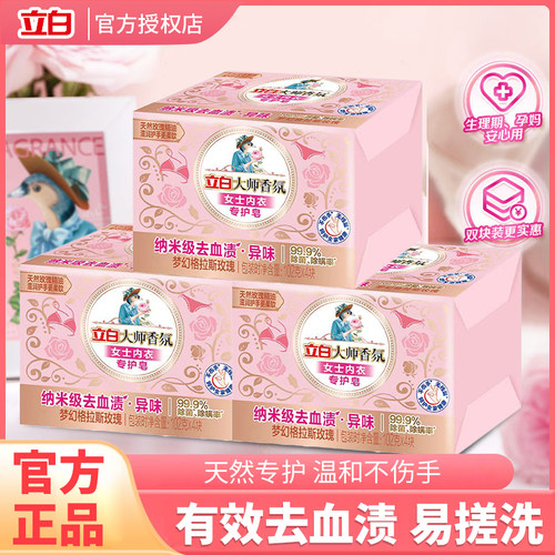 立白内衣皂除菌去血皂