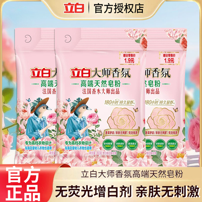 【重磅新品】立白大师香氛高端天然皂粉洗衣粉家用实惠装官方正品