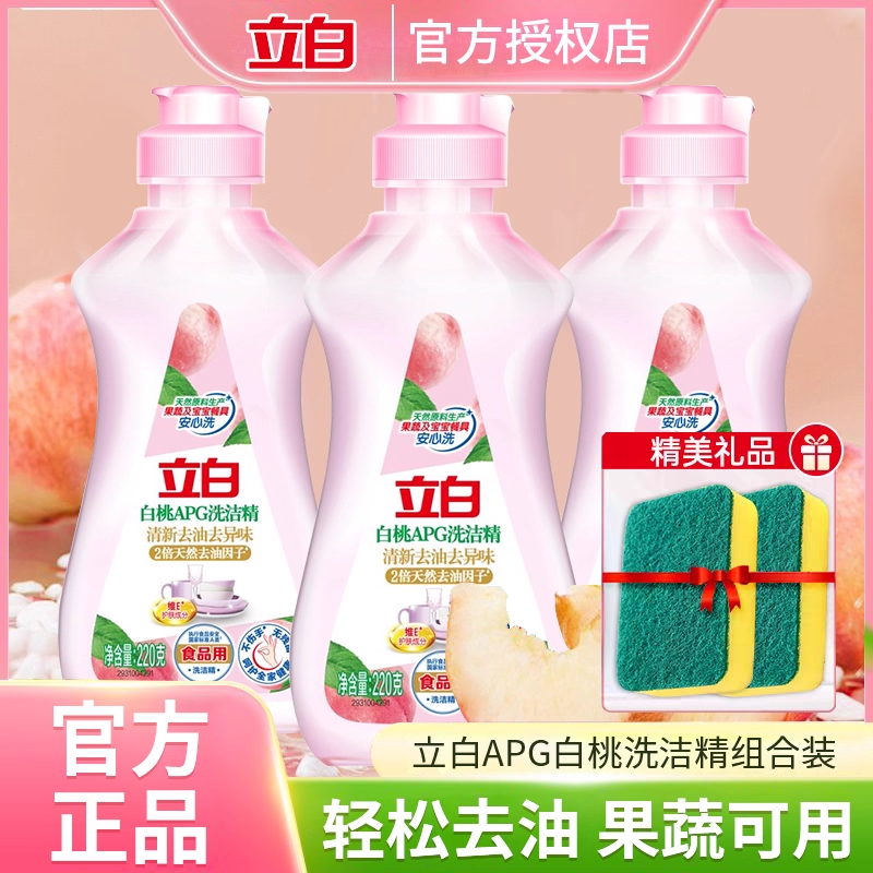 立白apg白桃洗洁精宿舍小瓶便携装a类食品用水果蔬清洗剂洗碗专用