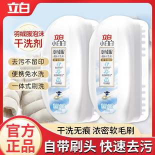 立白小白白羽绒服干洗剂免水洗泡沫清洗剂衣服去油衣物强力清洁