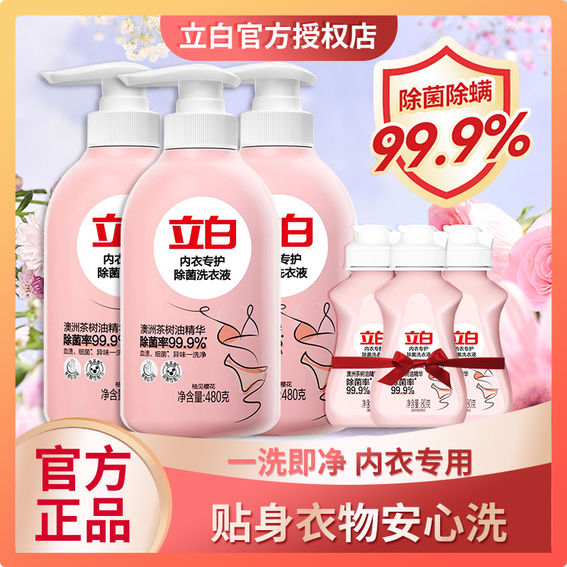 立白内衣裤专用清洗液女士专护去血渍去黄除菌抑菌除螨瓶装洗衣液