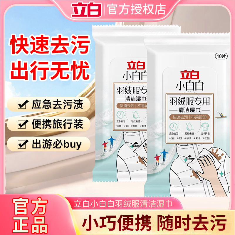 立白小白白羽绒服免洗清洁湿巾免水洗强力去污渍神器专用便携小包