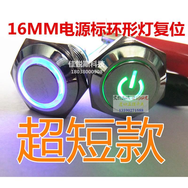 16MM金属按钮开关防爆带灯复位LED 12V环形汽车天使眼电源标防水