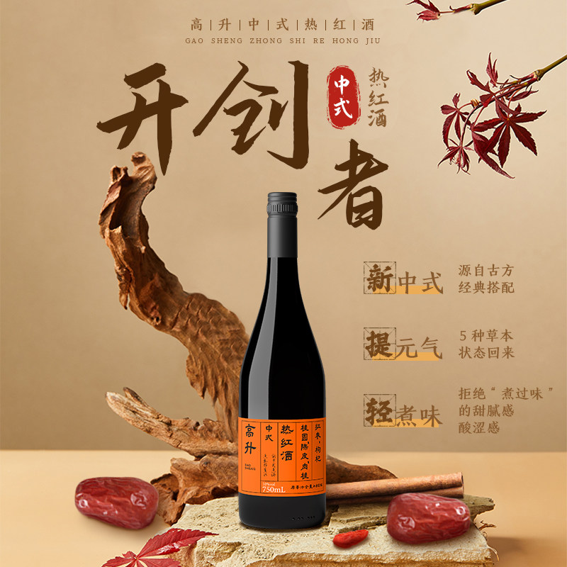 高升中式热红酒养生酒750ml女士低度甜酒聚会新年春节微醺晚安酒