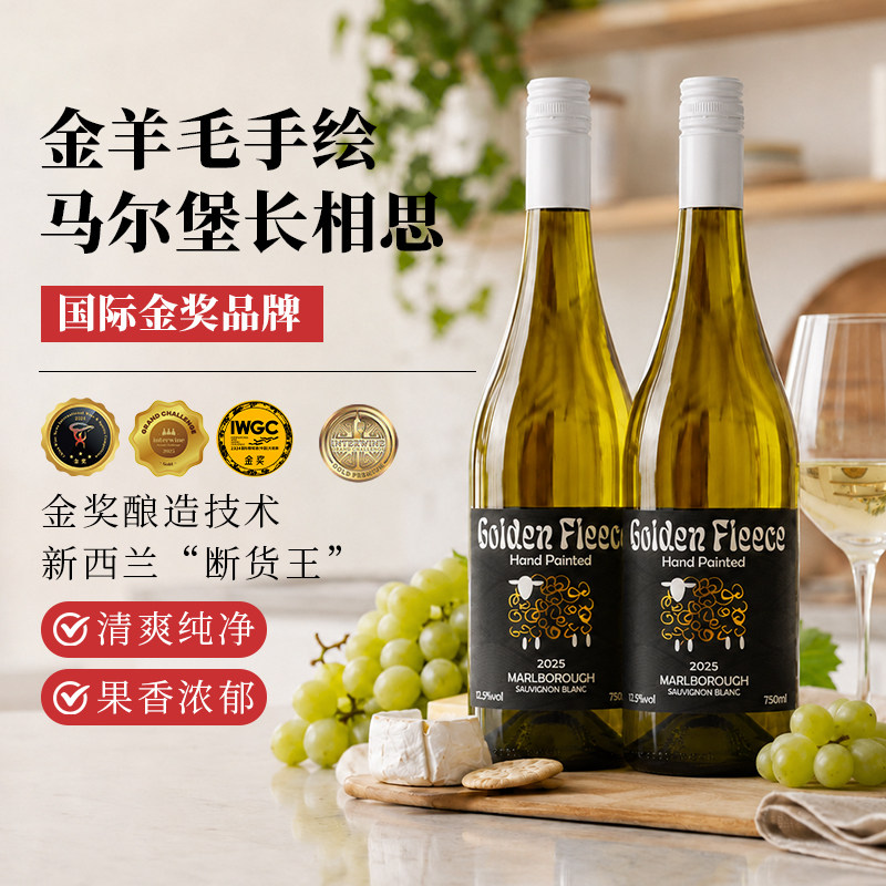 高升金羊毛手绘马尔堡长相思干白葡萄酒750ml