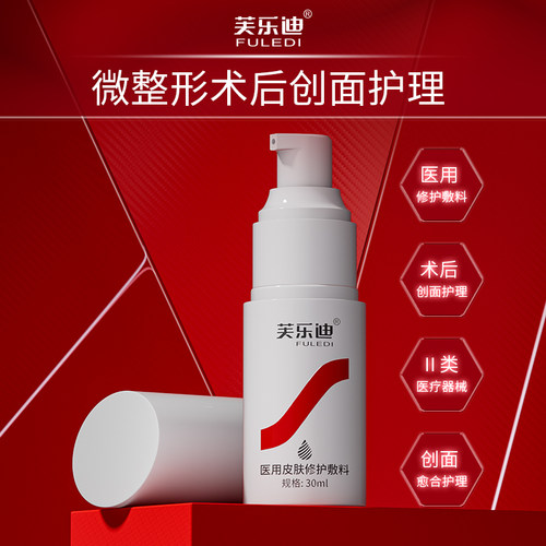 芙乐迪敷料修护医美术后专用
