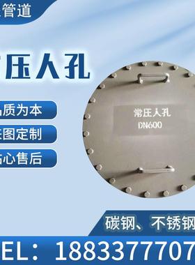 碳钢不锈钢304常压人孔500600800水平垂直吊盖回转盖人孔检修人孔