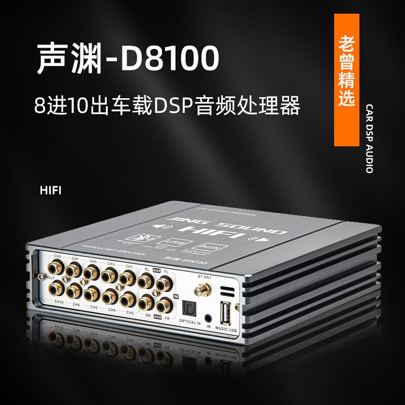 汽车DSP音频处理器光纤8进10出独立运放处理大功率车载功放31段EQ