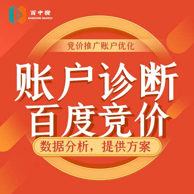 百度竞价推广账户诊断分析sem运营竞价推广数据分析提供优化方案