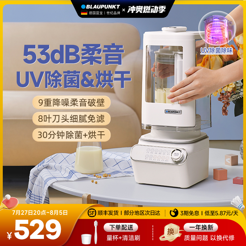 德国蓝宝柔音破壁机家用多功能UV除菌烘干全自动免过滤豆浆料理机