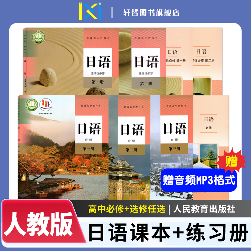 人教版高中日语教材+练习册