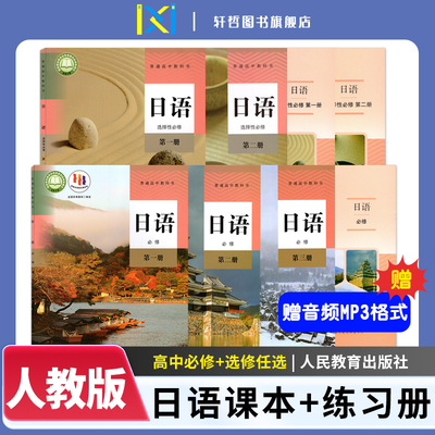 人教版高中日语教材+练习册