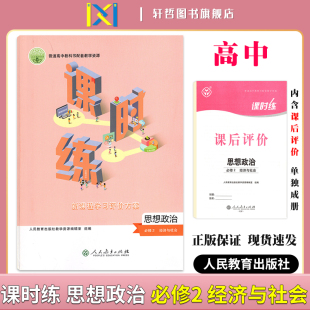 2024课时练高中思想政治必修2经济与社会适用人教版 人民教育高中教科书配套教学资源新课程学习评价方案含课时评价作业检测卷答案