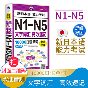 思维导图新日本语能力考试N1 入门自学随身背高考日语单词必备词汇 N5文字词汇高效速记10000日语单词联想记忆口袋书日语书籍