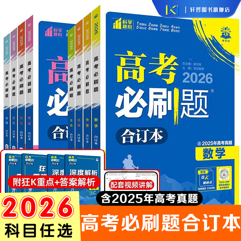【2026新高考必刷题合订本】 含2025年高考真题 数学物理化学生物语英语地理历史政治全套高中必刷题新高考高二高三一二轮复习资料
