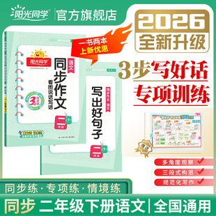 【官方授权店】2026春阳光同学二年级下册同步作文看图写话说话+写出好句子小学二年级下语文看图写话专项训练作文同步新版教材