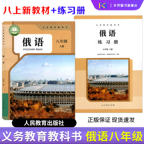八年级俄语上册教材+练习册