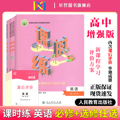2024课时练高中英语必修第一二三册选修一二三四册适用人教版普高教科书配套教学资源新课程学习评价方案含课时评价作业检测卷答案