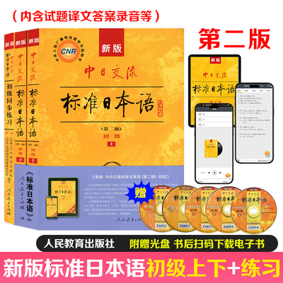 【正版特惠】新版中日交流标准日本语初级上下2册第二2版人教版CD两张扫码下载电子书+初级同步练习第二版含3张光盘CD人民教育出版