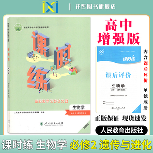 2025课时练高中生物必修第二册遗传与进化适用人教版 人民教育高中教科书配套教学资源新课程学习评价方案含课时评价作业检测卷答案