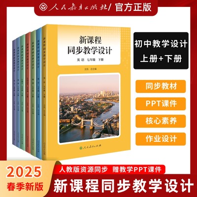 正版现货2025春新版初中新课程同步教学设计七八年级九年级上下册物理化学教学设计与指导教科书人教社授权配套教师教学设计系列资
