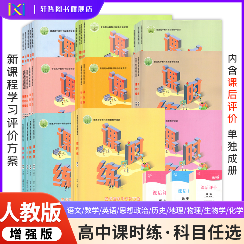 2025课时练高中语文数学英语物理化学生物思想政治历史地理必修上下一二三选修一二三四册新课程学习评价方案含课时评价作业检测卷