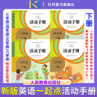 同步学生用书含录音材料部分答案附于教师教学用书 一年级起点3456年级下册义务教育教科书人教版 2025春新版 SL小学英语活动手册