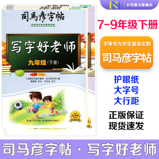 【正版包邮】2026春司马彦字帖写字好老师人教版初中七八九年级下册蒙纸版同步人教版课本语文字帖附二维码视频手写逐笔演示笔顺