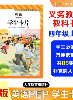 【四年级上册PEP学生卡片】2025年新版四年级上册人教版英语PEP英语单词学生卡片英语单词卡片85张扑克牌大小便携式绿色印刷
