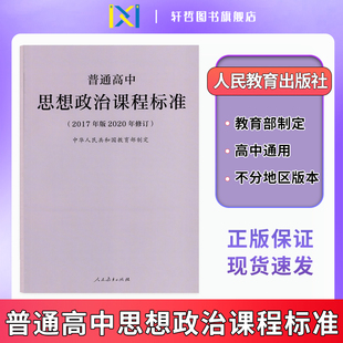 2020年修订 2017年版 2024适用普通高中思想政治课程标准 高中一二三年级通用人民教育高中思想政治课程标准 高中思想政治课标