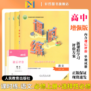 2024课时练高中语文必修上册选修上中下册适用人教版 人民教育普高教科书配套教学资源新课程学习评价方案含课时评价作业检测卷答案