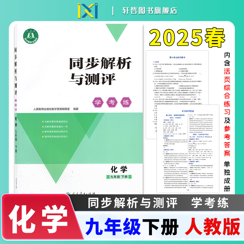 【2025新版】正版包邮同步解析与测评学考练初中九年级下册语文数学化学人教版同步课本练习册内含活页综合练习及参考答案单独成册
