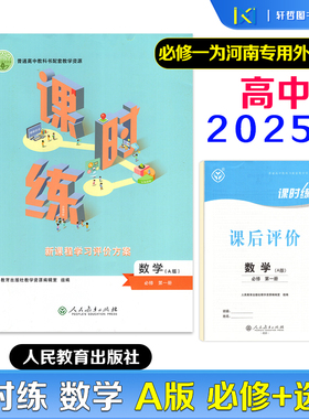 2025课时练高中数学必修第一二册选修一二三册适用人教版普通高中教科书配套教学资源新课程学习评价方案含课时评价作业检测卷答案