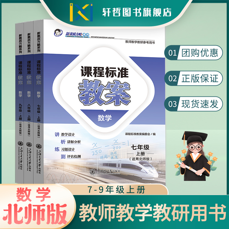 【教案北师版初中数学】正版2024初中数学七八九789年级上册下册北师版初中数学课程标准教案新素质方略系列教师教学教研参考用书