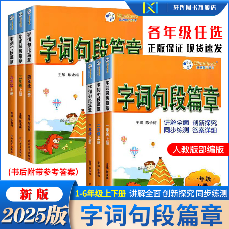 【2025新版】字词句段篇章最新教材配套小学一二年级上下册三四五六年级上下册人教部编讲解全面创新探究同步练测答案详细配套课本